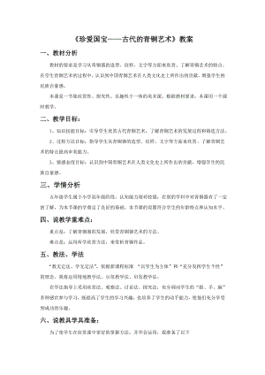 人教版五年級(jí)下冊(cè)美術(shù)珍愛(ài)國(guó)寶古代的青銅藝術(shù)教案03.doc