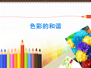 人教版五年級上冊美術色彩的和諧課件.ppt