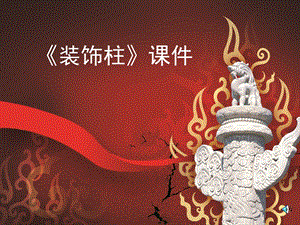 人教版五年級上冊美術神奇的裝飾柱課件03.ppt
