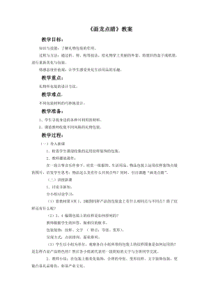 人教版五年級上冊美術(shù)畫龍點(diǎn)睛教案02.doc