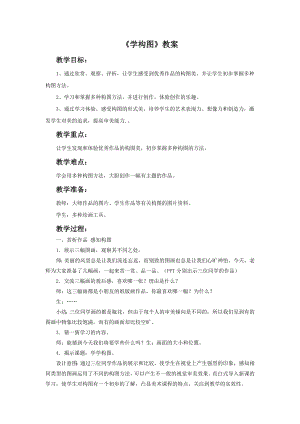 人教版五年級下冊美術《學構圖》教案02.doc