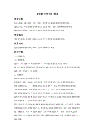 人教版六年級下冊美術《明暗與立體》教案03.doc