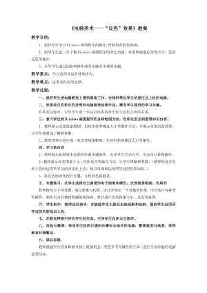人教版五年級(jí)上冊(cè)美術(shù)《電腦美術(shù)——“反色”效果》教案.doc