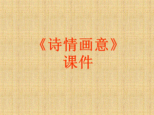 人教版五年級上冊美術《詩情畫意》課件02.ppt