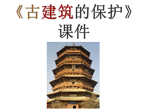 人教版六年級上冊美術古建筑的保護課件.ppt