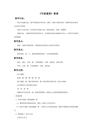 人教版五年級下冊美術寫意蔬果教案02.doc