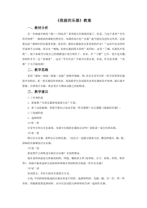 人教版六年級上冊美術(shù)《我做的樂器》教案3.doc