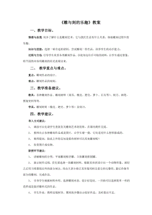 人教版六年級下冊美術(shù)雕與刻的樂趣教案.doc