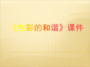人教版五年級上冊美術色彩的和諧課件02.ppt