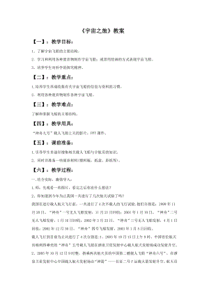 人教版六年級下冊美術《宇宙之旅》教案02.doc