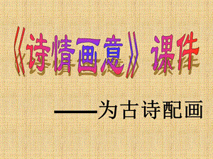 人教版五年級上冊美術《詩情畫意》課件03.ppt