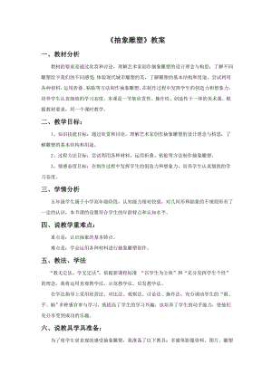 人教版五年級下冊美術《抽象雕塑》教案03.doc