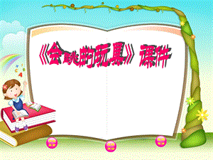 人教版五年級上冊美術會跳的玩具課件02.ppt