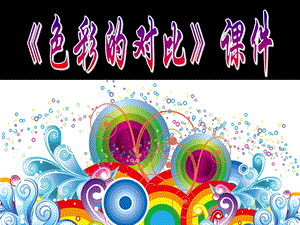 人教版五年級上冊美術色彩的對比課件03.ppt