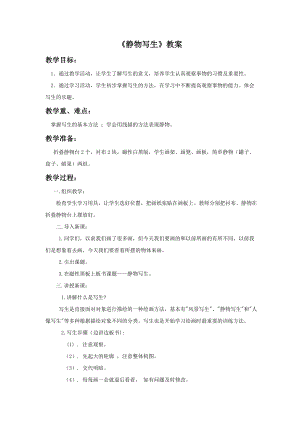 人教版五年級下冊美術靜物寫生教案03.doc