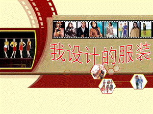 人教版六年級(jí)下冊(cè)美術(shù)《我設(shè)計(jì)的服裝》課件.ppt