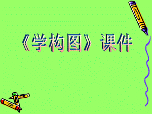 人教版五年級(jí)下冊(cè)美術(shù)《學(xué)構(gòu)圖》課件03.ppt