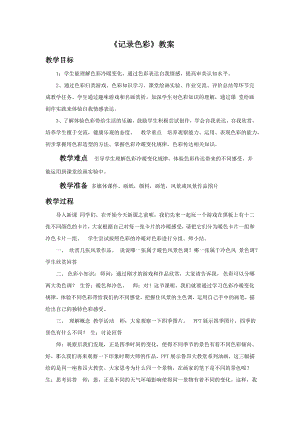 人教版六年級(jí)下冊(cè)美術(shù)記錄色彩教案02.doc