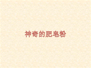 人教版五年級(jí)下冊(cè)美術(shù)《神奇的肥皂粉》課件.ppt