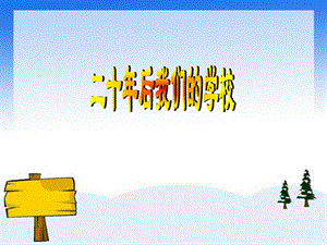 人教版六年級(jí)下冊(cè)美術(shù)《二十年后的學(xué)校》課件.ppt