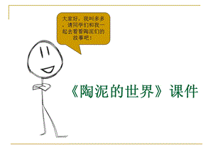 人教版五年級上冊美術陶泥的世界課件03.ppt