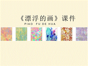 人教版六年級上冊美術(shù)《漂浮的畫》課件3.ppt