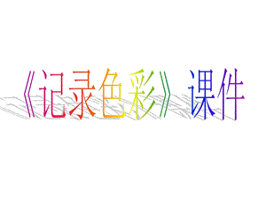 人教版六年級(jí)下冊(cè)美術(shù)《記錄色彩》課件02.ppt