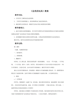 人教版五年級下冊美術(shù)《會亮的玩具》教案.doc