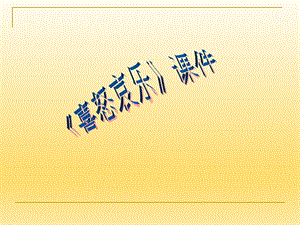 人教版五年級下冊美術《喜怒哀樂》課件03.ppt