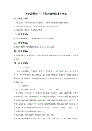 人教版五年級(jí)下冊(cè)美術(shù)珍愛(ài)國(guó)寶古代的青銅藝術(shù)教案02.doc