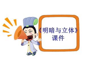 人教版六年級下冊美術《明暗與立體》課件03.ppt
