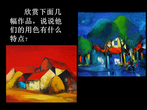 人教版五年級上冊美術色彩的對比課件.ppt