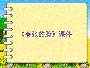 人教版五年級(jí)下冊(cè)美術(shù)《夸張的臉》課件03.ppt