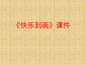 人教版五年級上冊美術《快樂刮畫》課件03.ppt