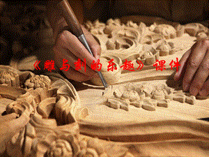 人教版六年級(jí)下冊(cè)美術(shù)《雕與刻的樂(lè)趣》課件02.ppt