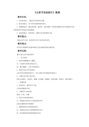 人教版五年級(jí)上冊(cè)美術(shù)《元宵節(jié)里掛彩燈》教案02.doc