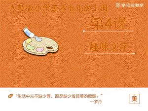 人教版五年級上冊美術(shù)趣味文字課件.pptx