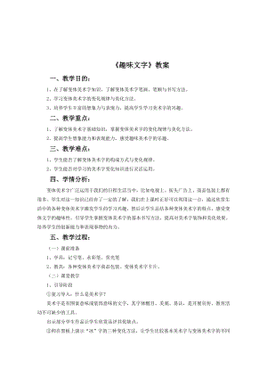 人教版五年級上冊美術(shù)趣味文字教案02.doc