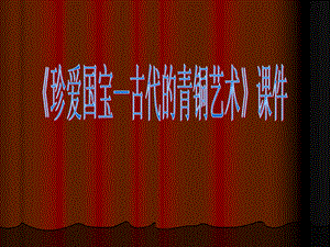 人教版五年級下冊美術《珍愛國寶——古代的青銅藝術》課件02.ppt