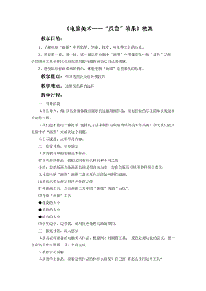 人教版五年級(jí)上冊(cè)美術(shù)《電腦美術(shù)——“反色”效果》教案02.doc