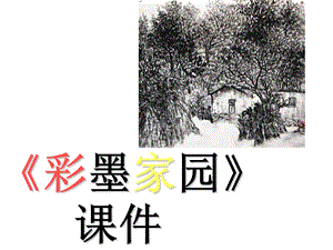 人教版六年級上冊美術(shù)《彩墨家園》課件.ppt