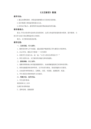 人教版五年級上冊美術太空新居教案.doc