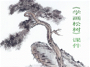 人教版五年級下冊美術學畫松樹課件03.ppt