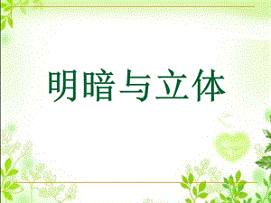 人教版六年級下冊美術《明暗與立體》課件.ppt