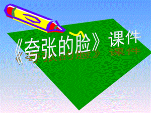 人教版五年級下冊美術(shù)夸張的臉課件02.ppt