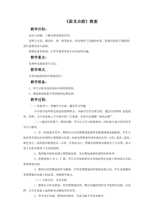 人教版五年級上冊美術(shù)畫龍點(diǎn)睛教案03.doc