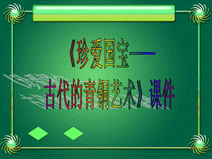 人教版五年級(jí)下冊(cè)美術(shù)珍愛(ài)國(guó)寶古代的青銅藝術(shù)課件03.ppt