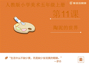 人教版五年級上冊美術陶泥的世界課件.pptx