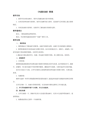 人教版五年級上冊美術(shù)電腦動(dòng)畫教案.doc