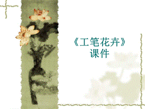 人教版六年級下冊美術《工筆花卉》課件03.ppt
